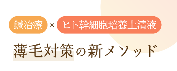 鍼治療×ヒト幹細胞培養上清液 薄毛対策の新メソッド